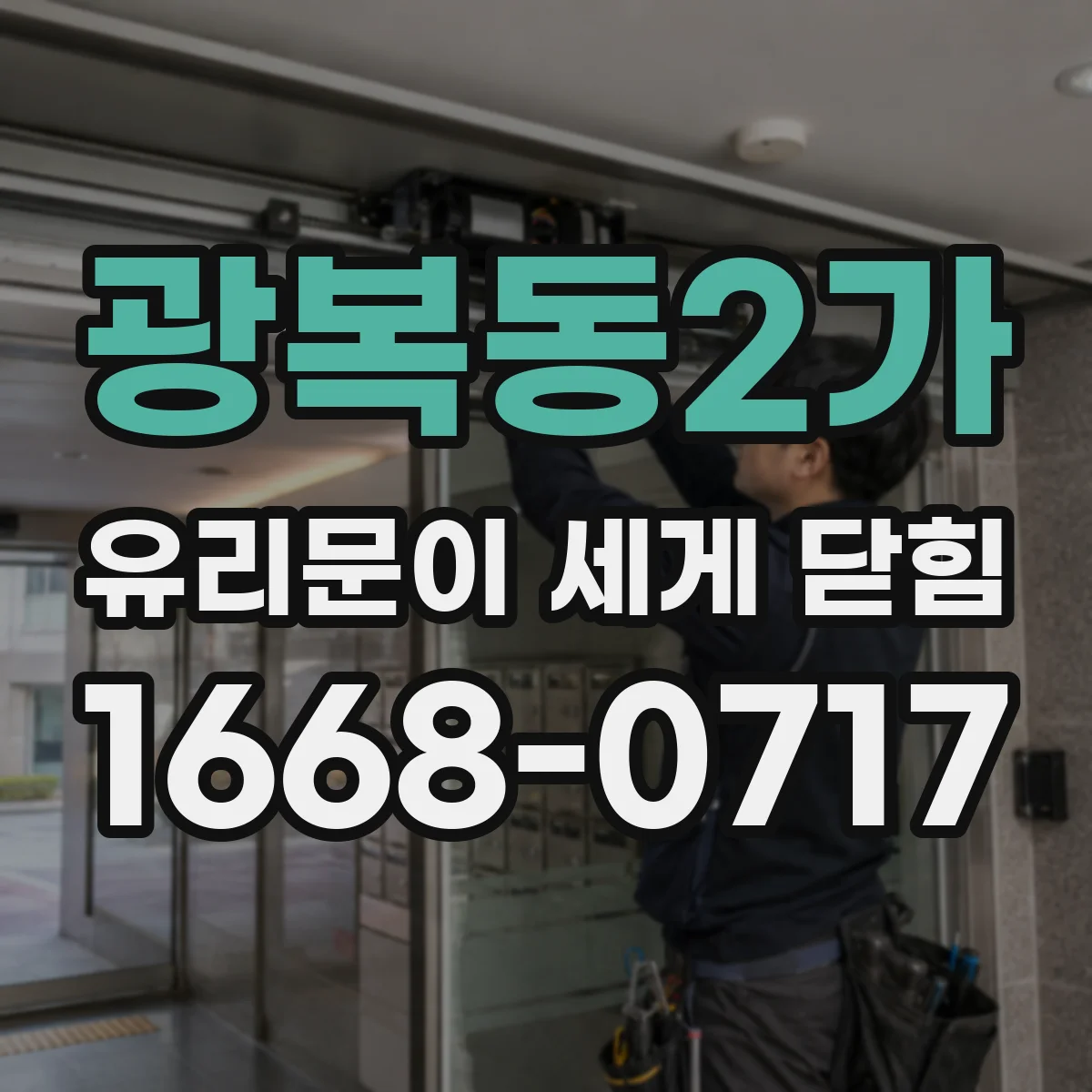 광복동2가 유리문이 세게 닫힘