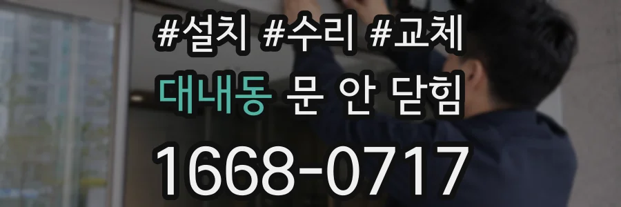 대내동 문 안 닫힘