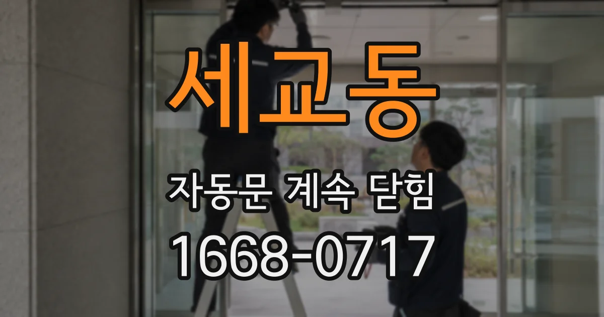 세교동 자동문 계속 닫힘