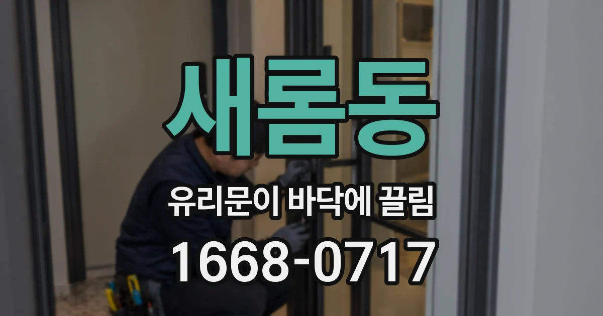 새롬동 유리문이 바닥에 끌림