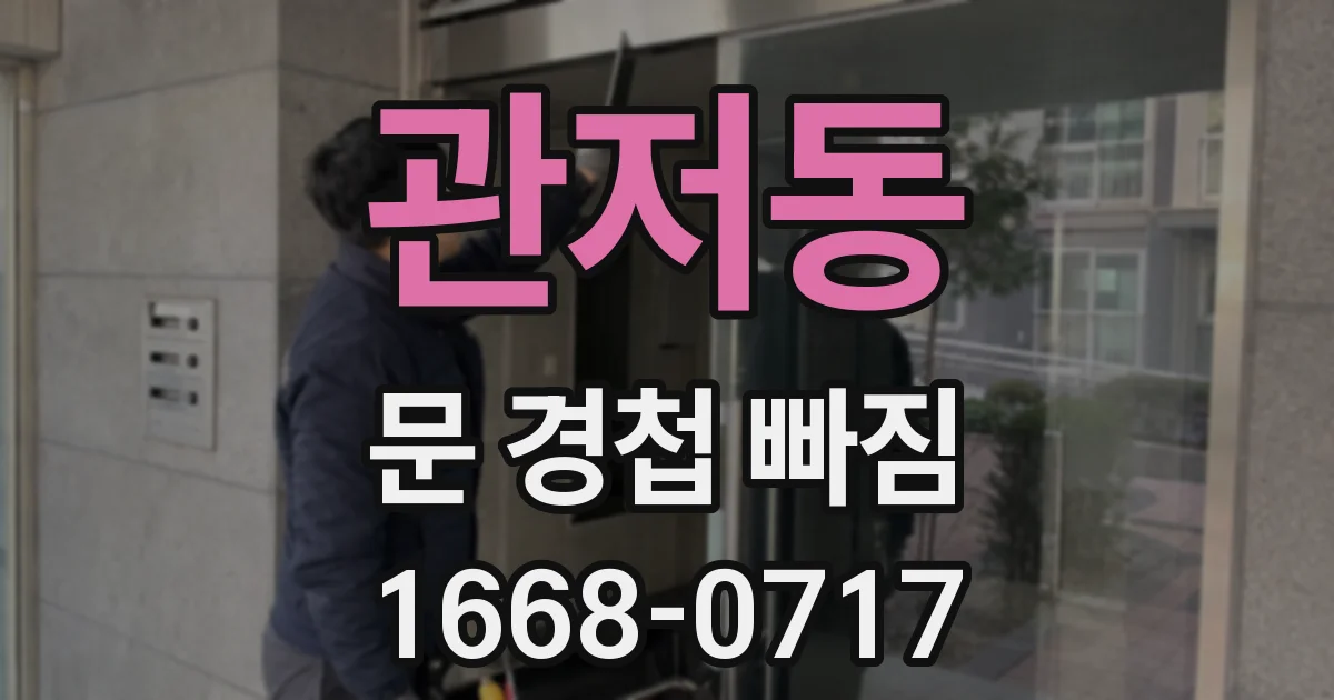 관저동 문 경첩 빠짐
