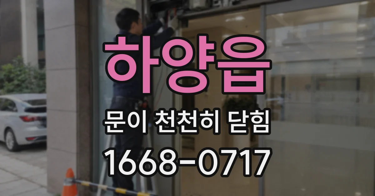 하양읍 문이 천천히 닫힘