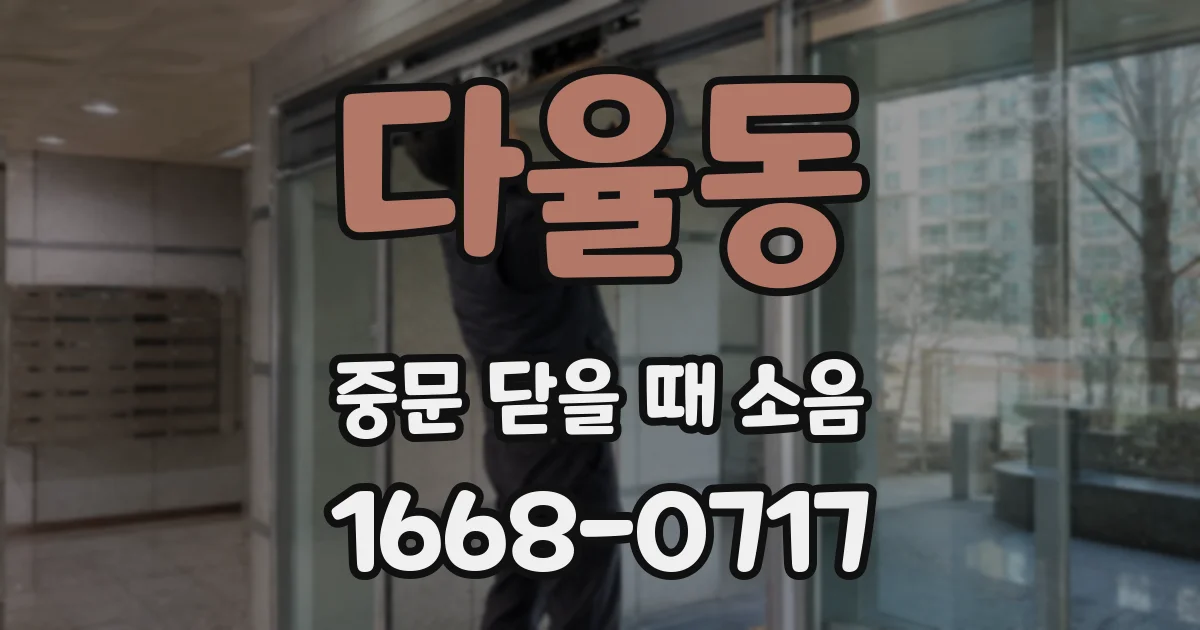 다율동 중문 닫을 때 소음