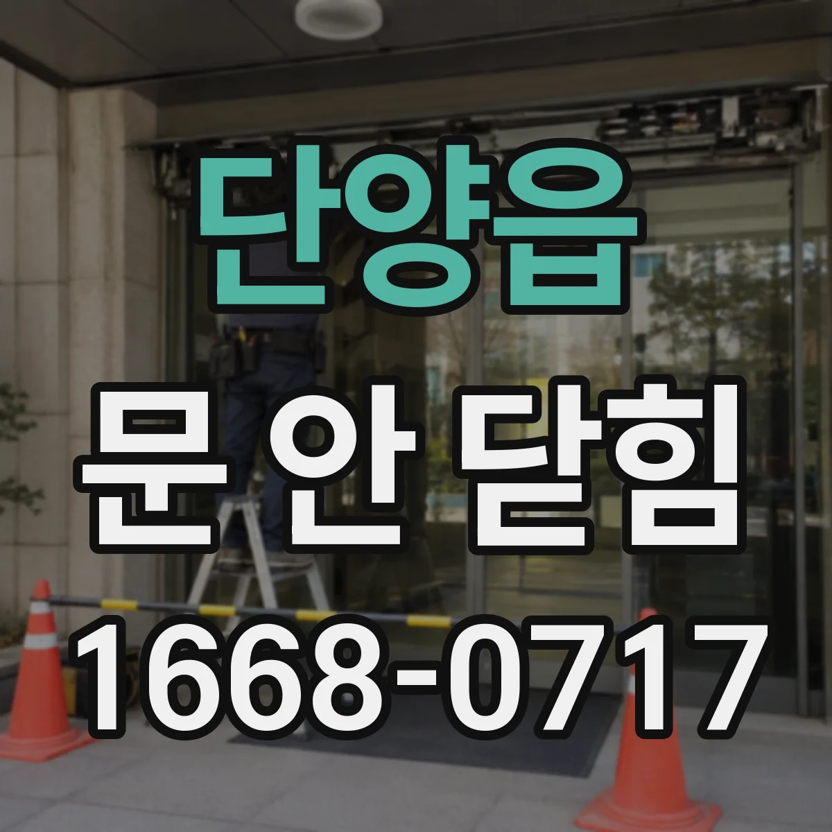 단양읍 문 안 닫힘