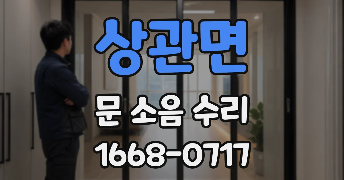 상관면 문 소음 수리