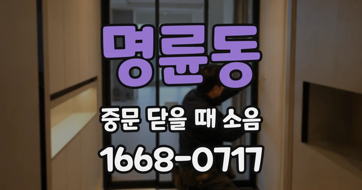 명륜동 중문 닫을 때 소음
