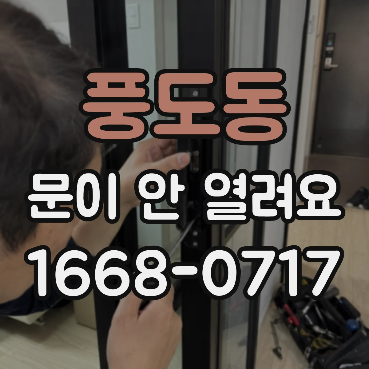 풍도동 문이 안 열려요