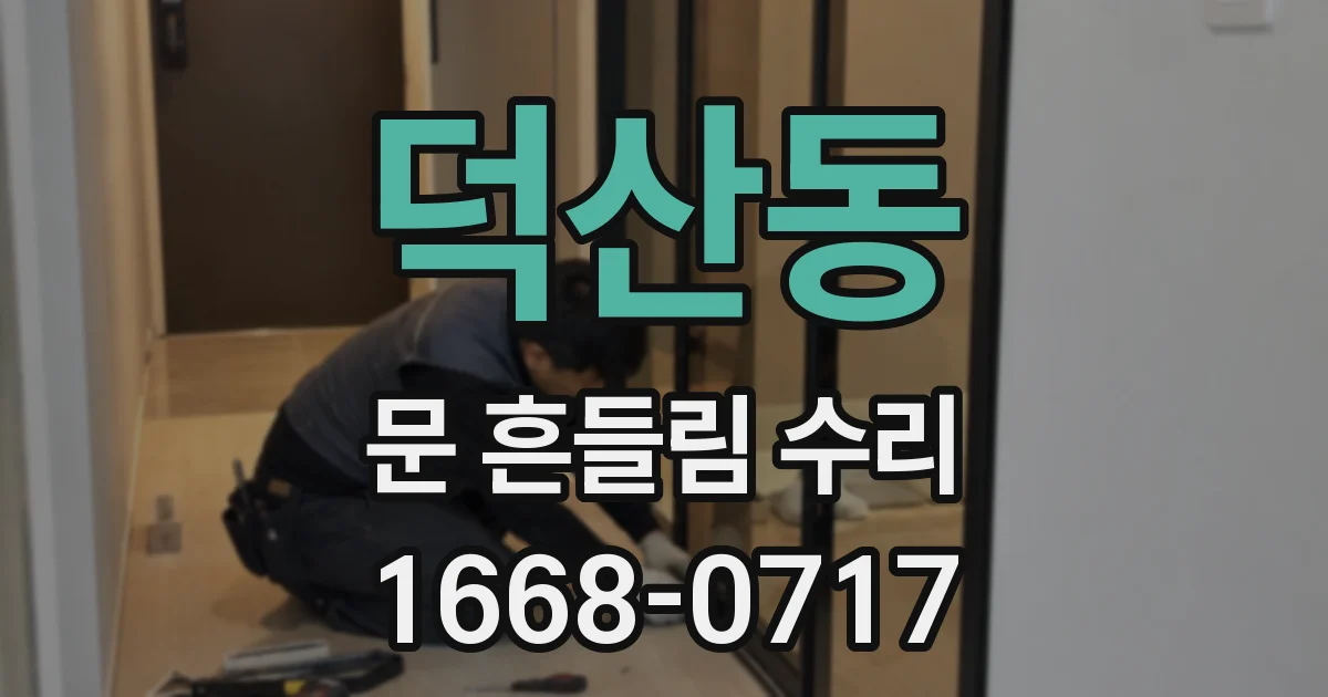덕산동 문 흔들림 수리