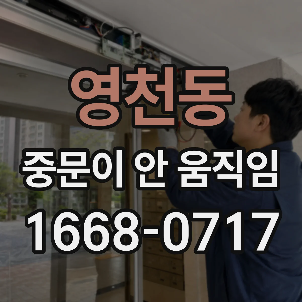 영천동 중문이 안 움직임