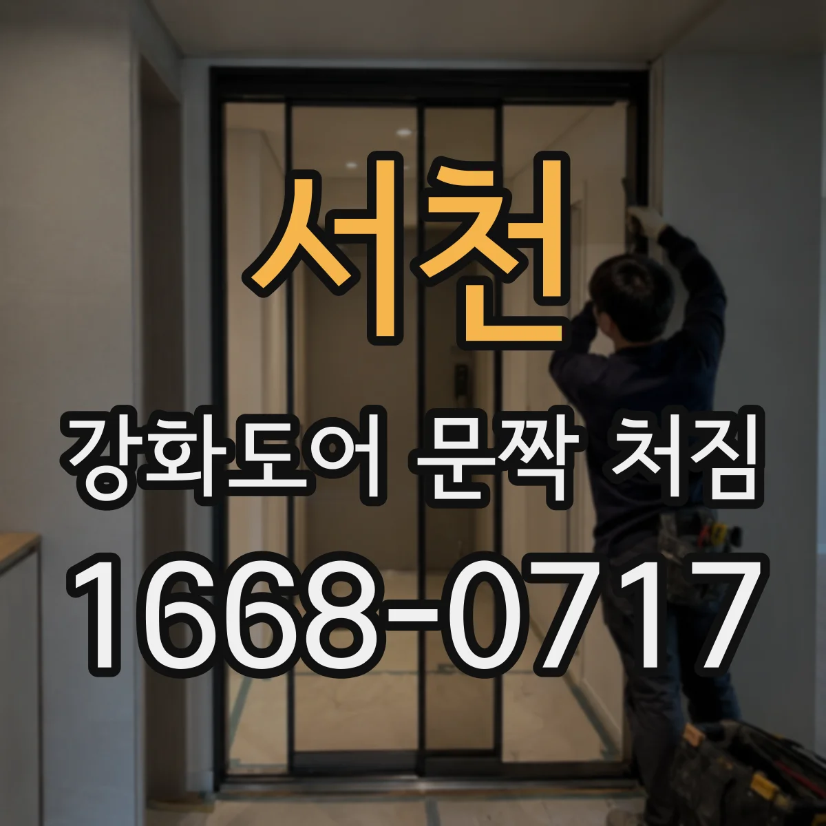 서천 강화도어 문짝 처짐