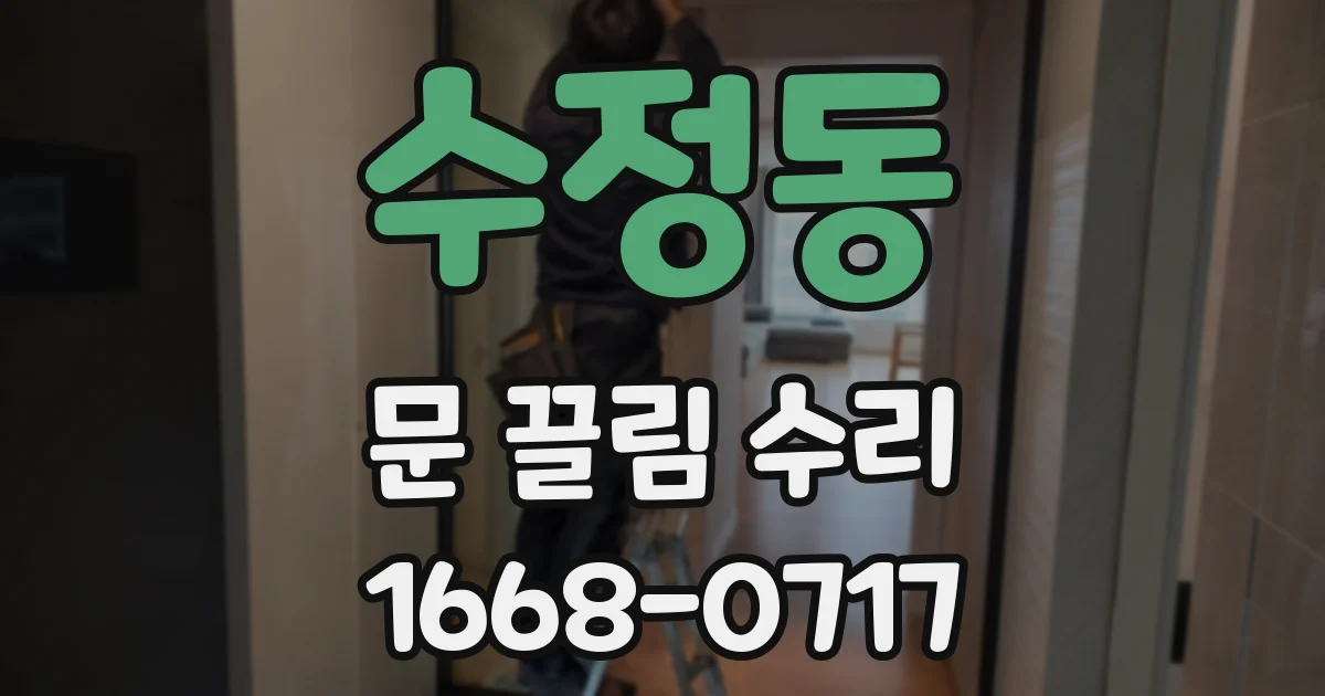 수정동 문 끌림 수리