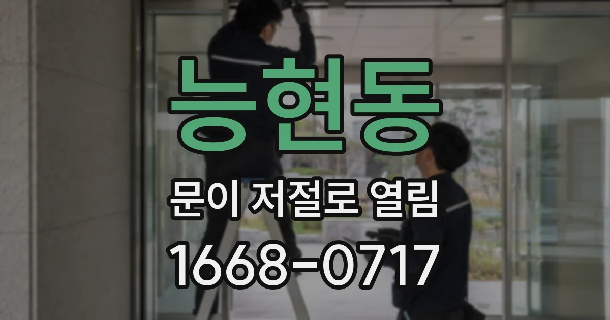 능현동 문이 저절로 열림