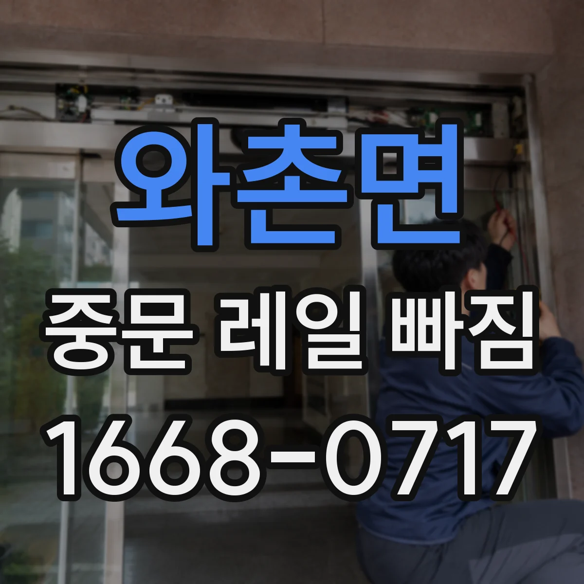 와촌면 중문 레일 빠짐