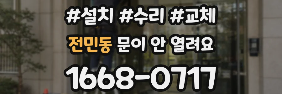 전민동 문이 안 열려요
