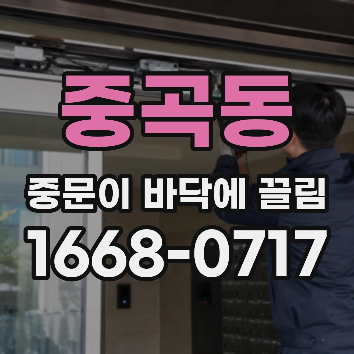 중곡동 중문이 바닥에 끌림