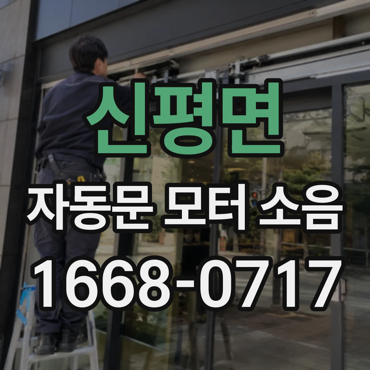 신평면 자동문 모터 소음