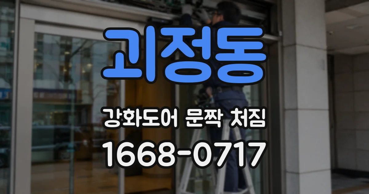 괴정동 강화도어 문짝 처짐