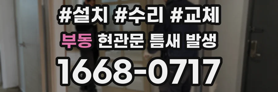 부동 현관문 틈새 발생