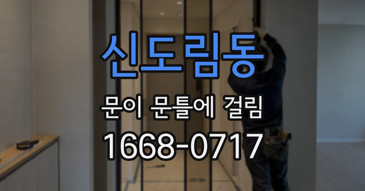 신도림동 문이 문틀에 걸림