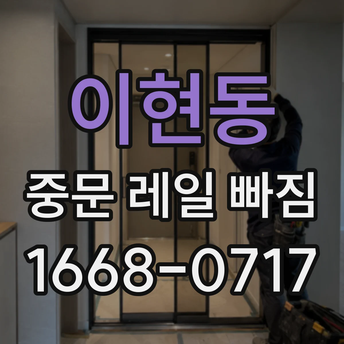 이현동 중문 레일 빠짐
