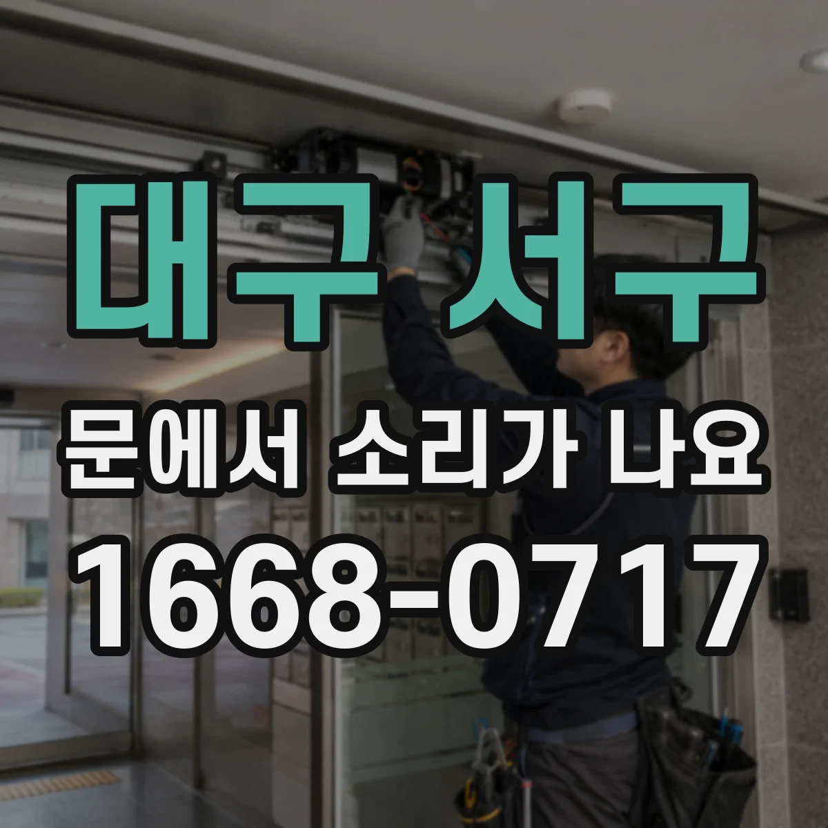 대구 서구 문에서 소리가 나요