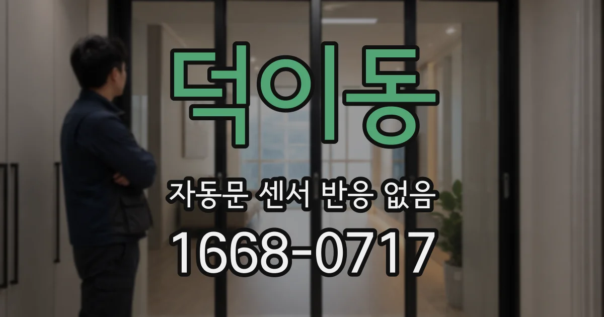 덕이동 자동문 센서 반응 없음