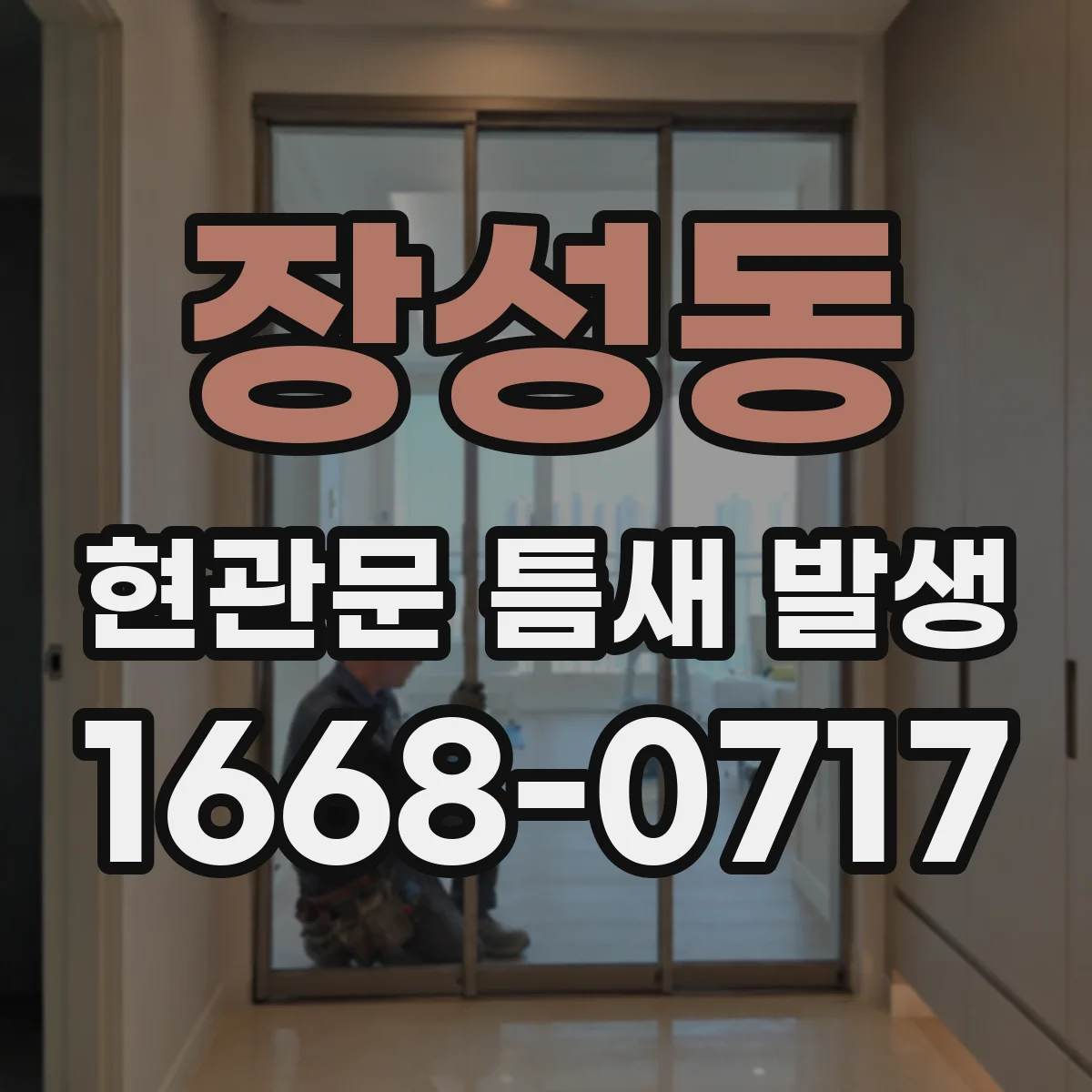 장성동 현관문 틈새 발생
