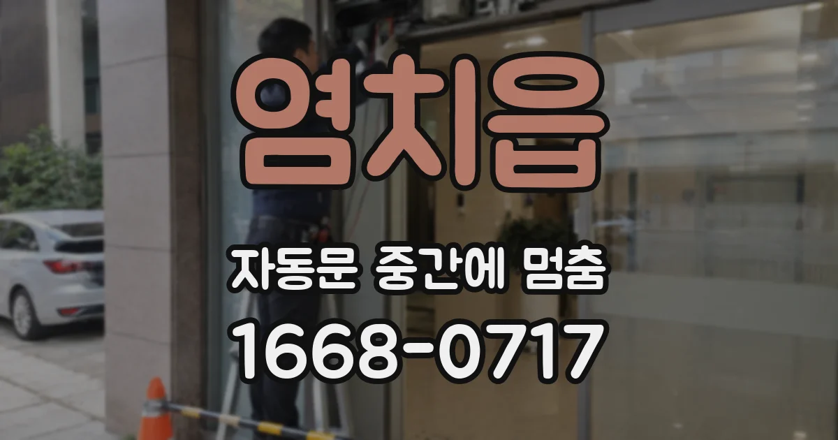 염치읍 자동문 중간에 멈춤