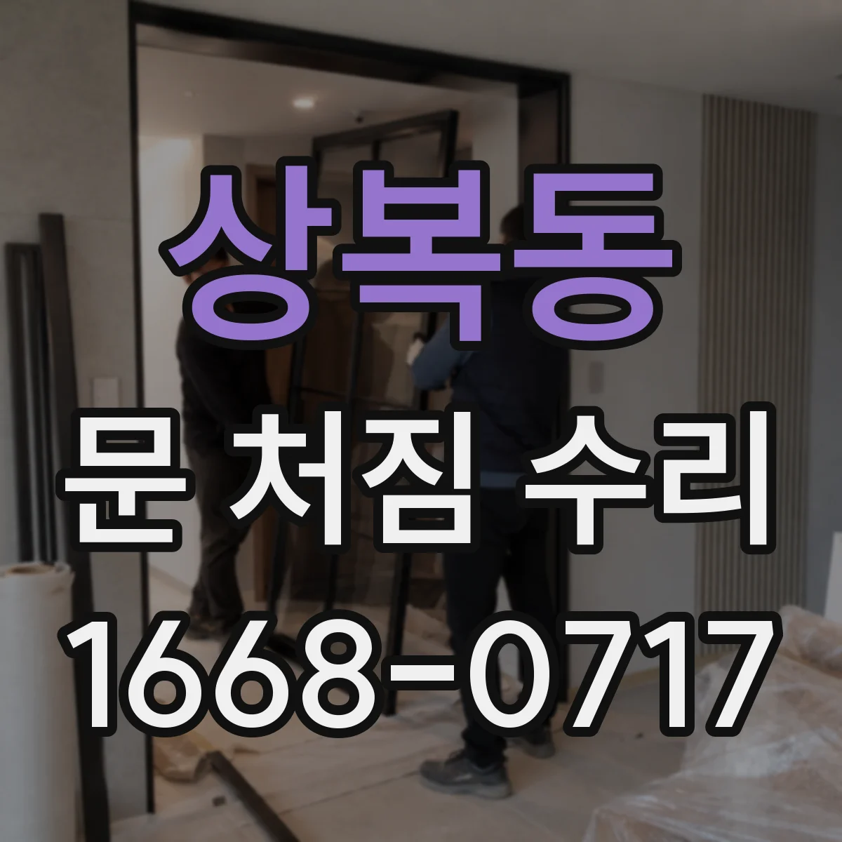 상복동 문 처짐 수리