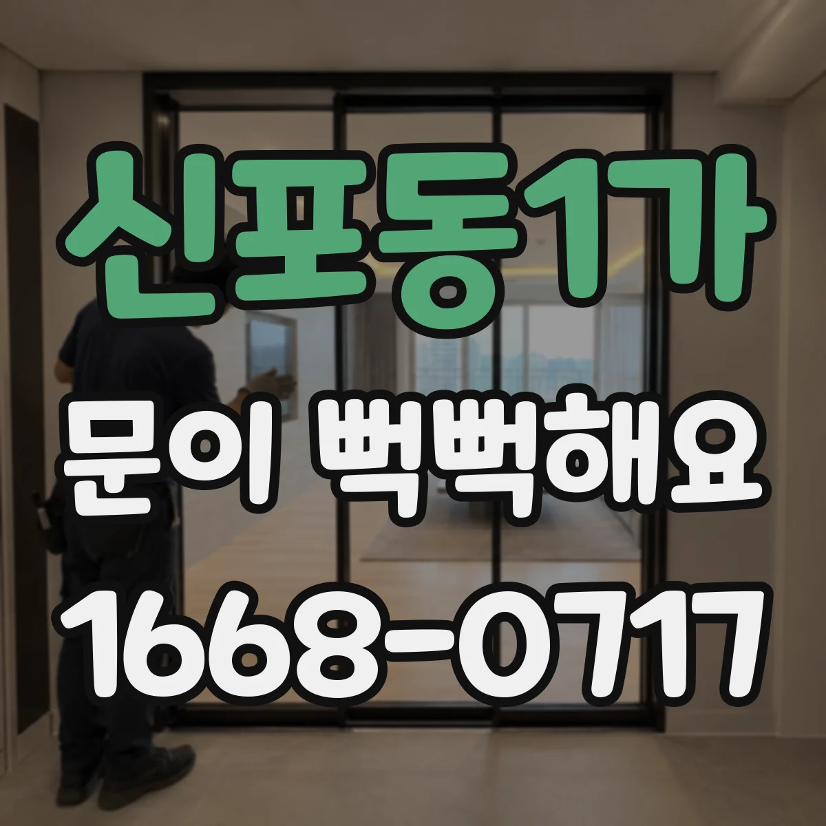 신포동1가 문이 뻑뻑해요