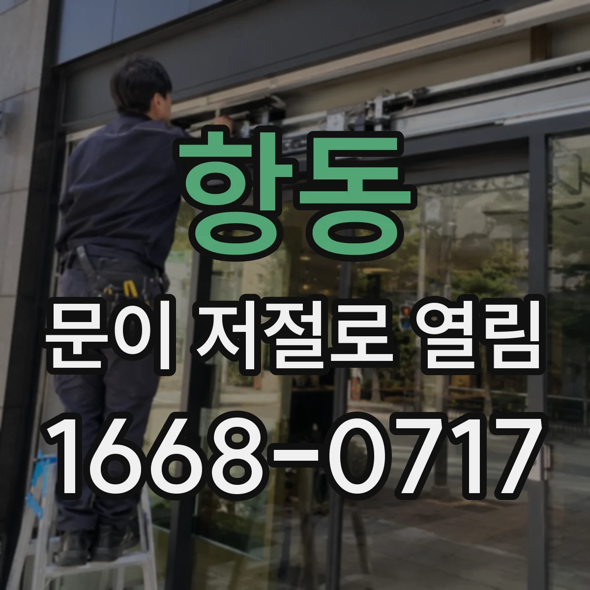 항동 문이 저절로 열림