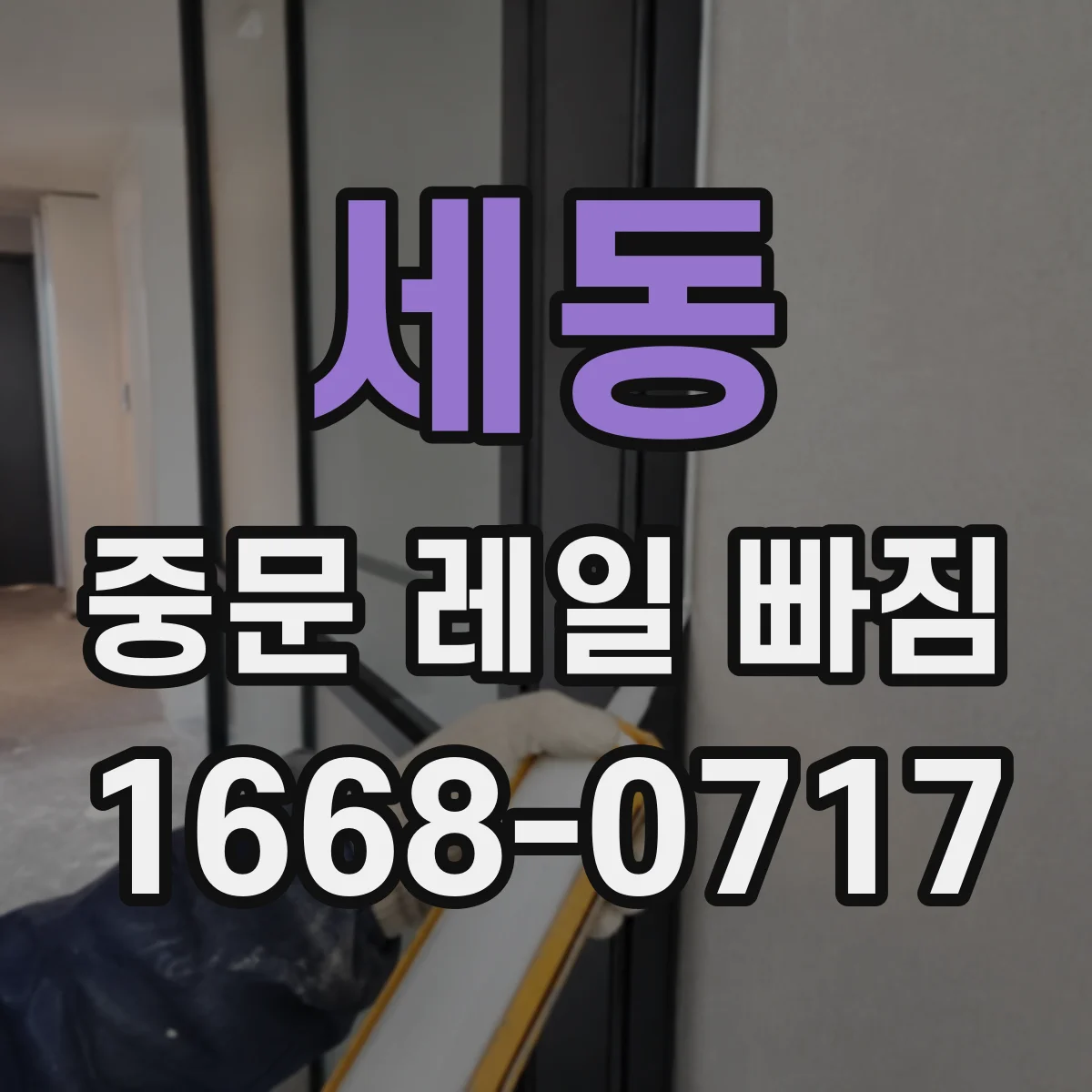 세동 중문 레일 빠짐 점검 방법으로 이탈 원인 찾기
