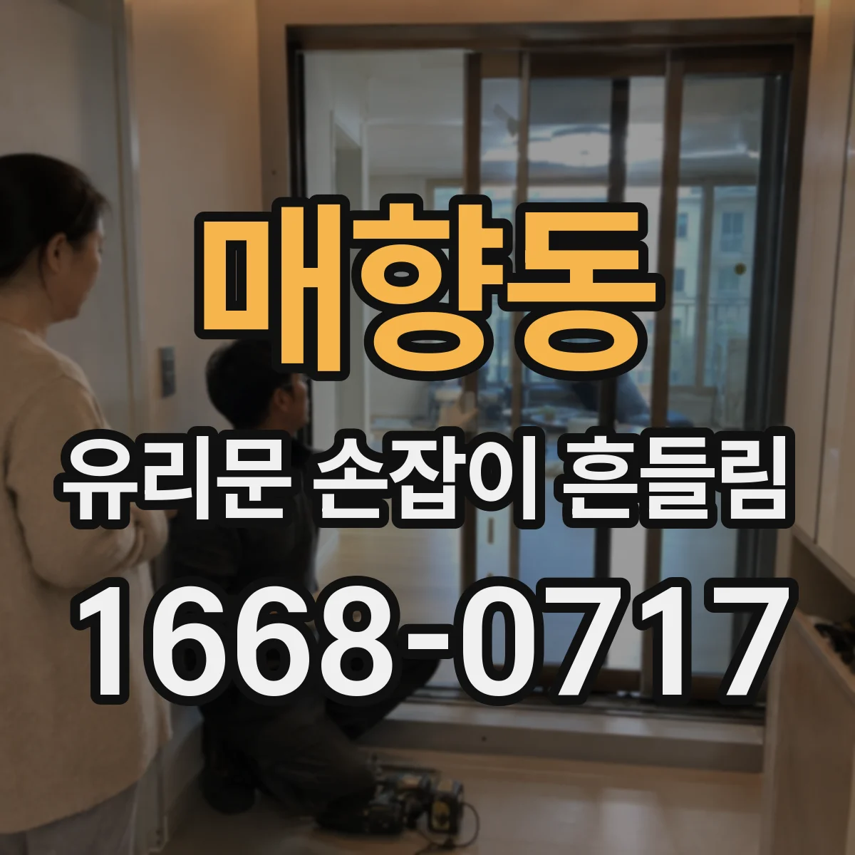 매향동 유리문 손잡이 흔들림