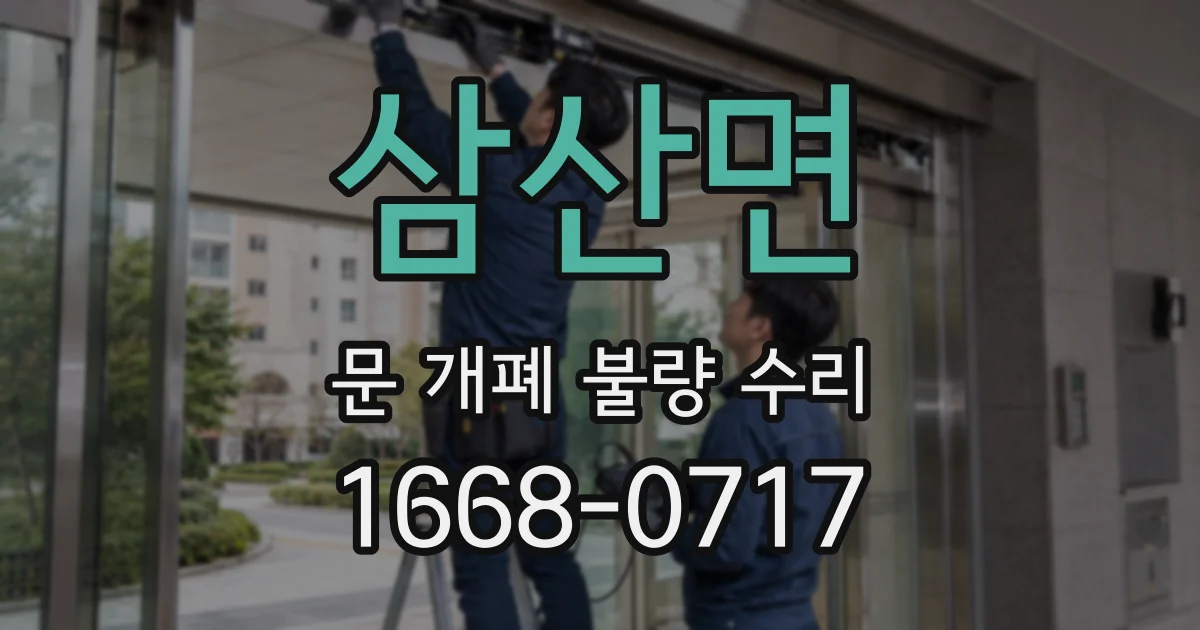 삼산면 문 개폐 불량 수리