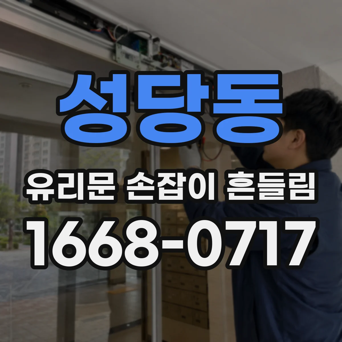 성당동 유리문 손잡이 흔들림