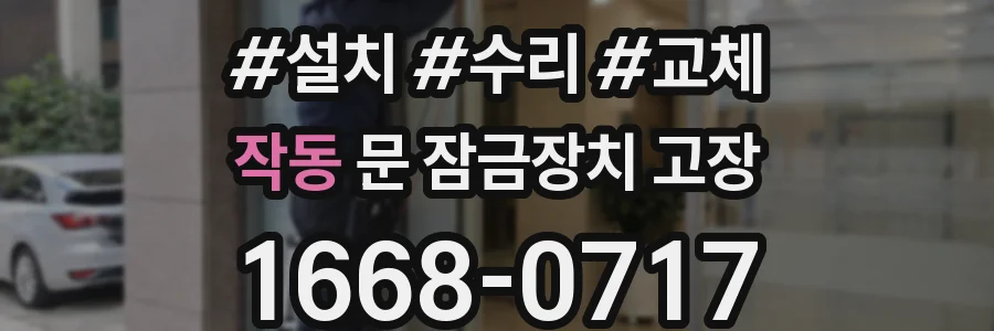 작동 문 잠금장치 고장