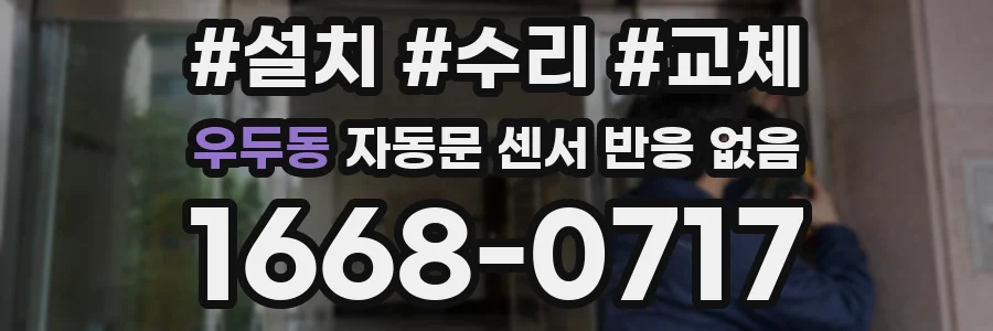우두동 자동문 센서 반응 없음