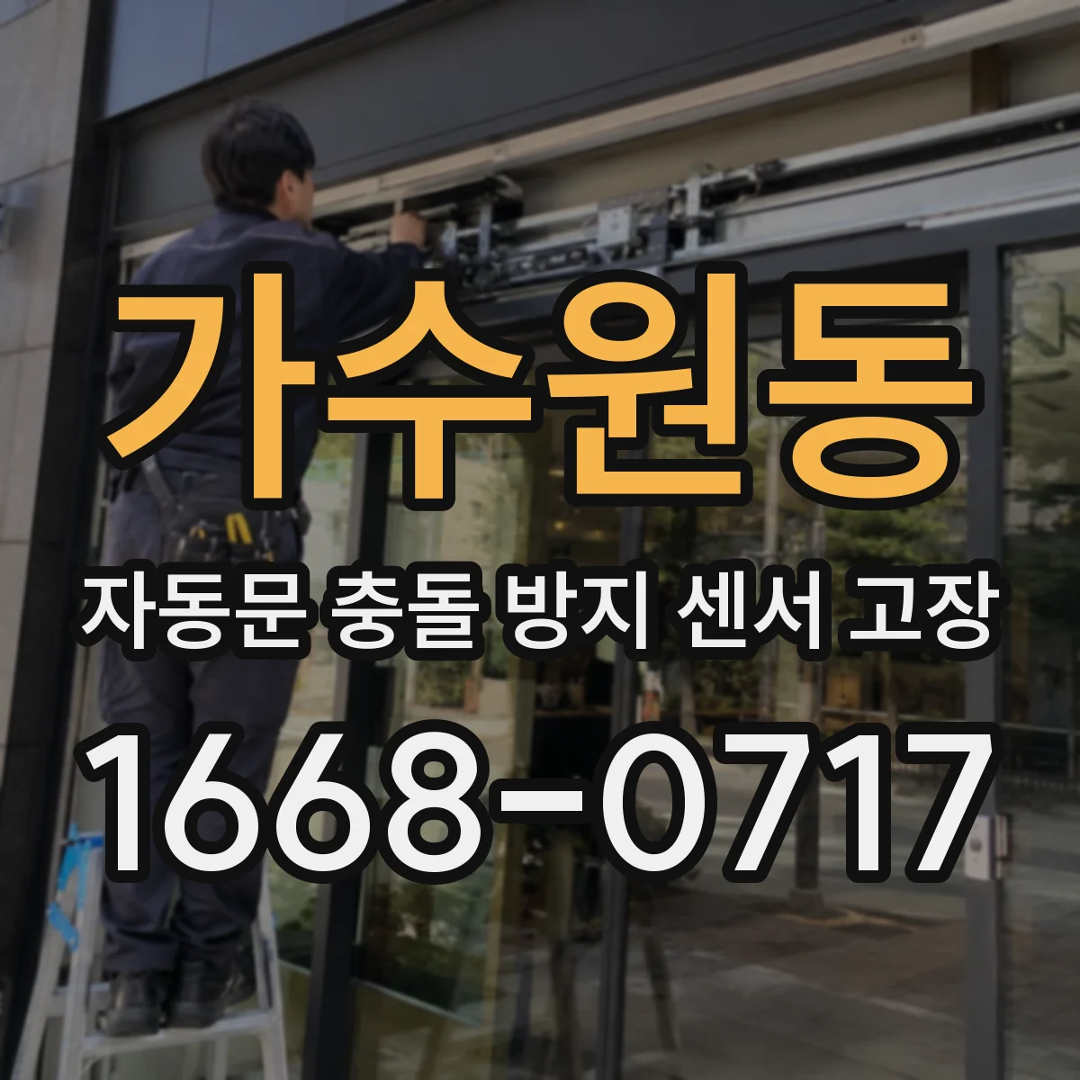 가수원동 자동문 충돌 방지 센서 고장