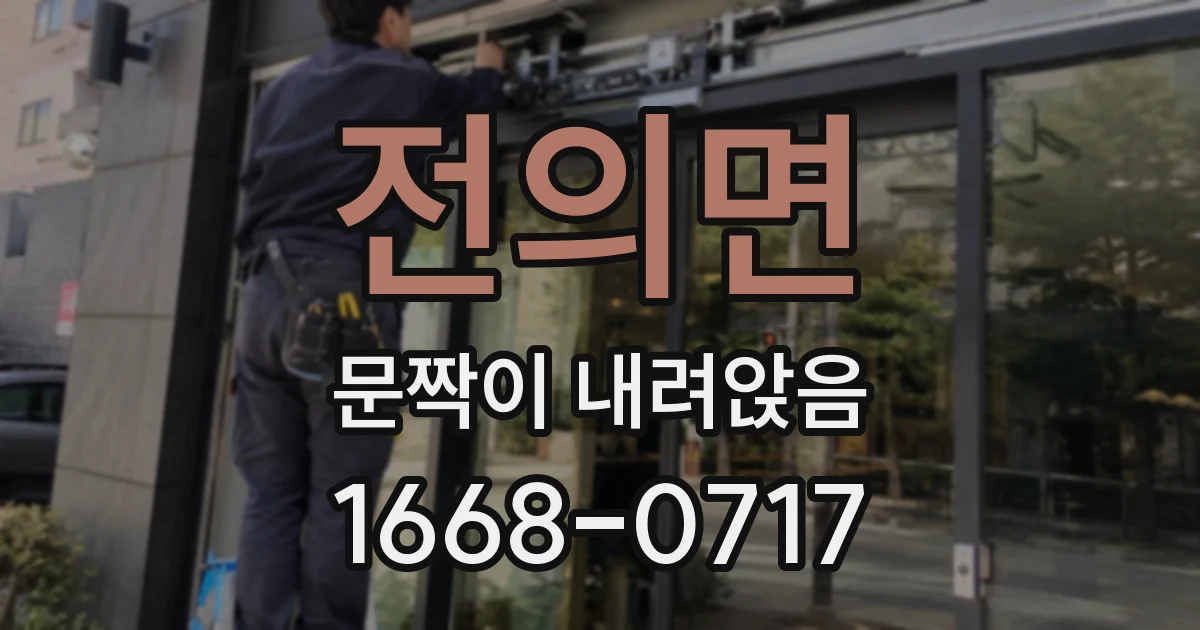 전의면 문짝이 내려앉음