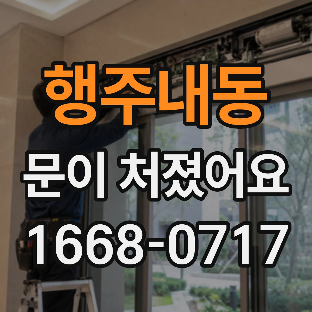 행주내동 문이 처졌어요