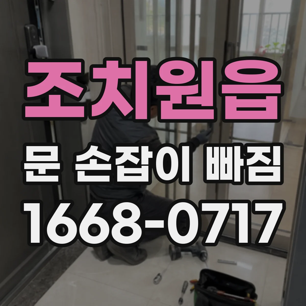 조치원읍 문 손잡이 빠짐