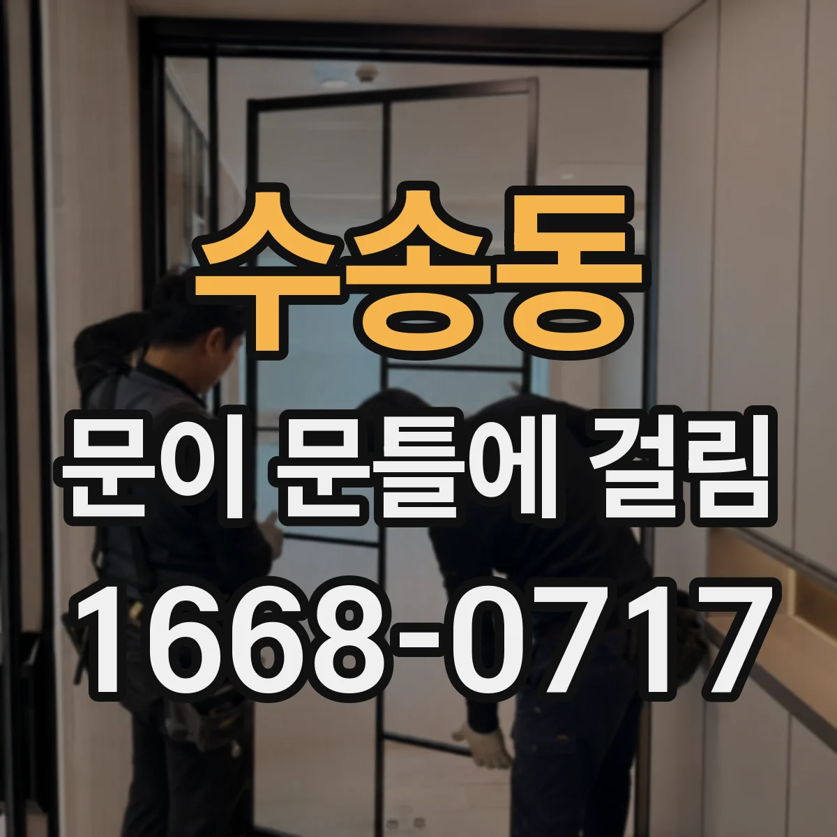 수송동 문이 문틀에 걸림 도어클로저 세팅 후에도 반복 시 원인 체크