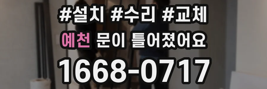 예천 문이 틀어졌어요