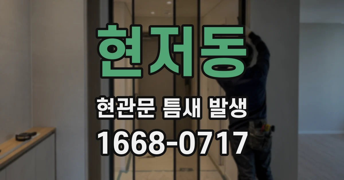 현저동 현관문 틈새 발생