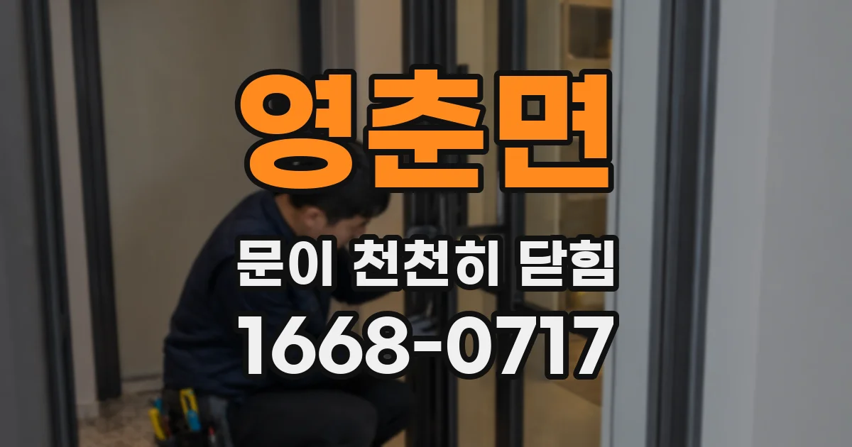영춘면 문이 천천히 닫힘