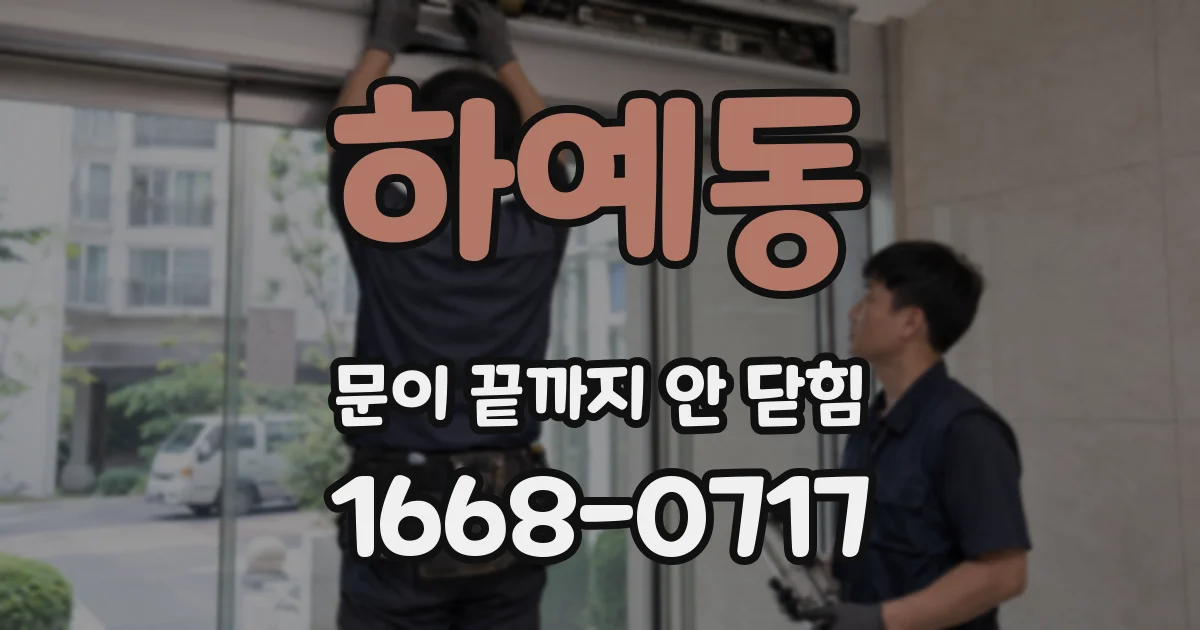 하예동 문이 끝까지 안 닫힘