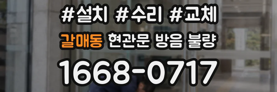 갈매동 현관문 방음 불량