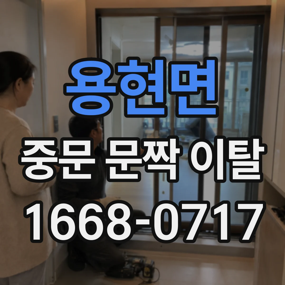 용현면 중문 문짝 이탈