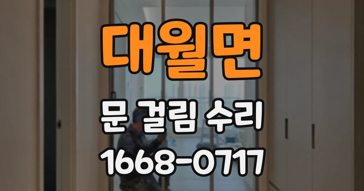 대월면 문 걸림 수리