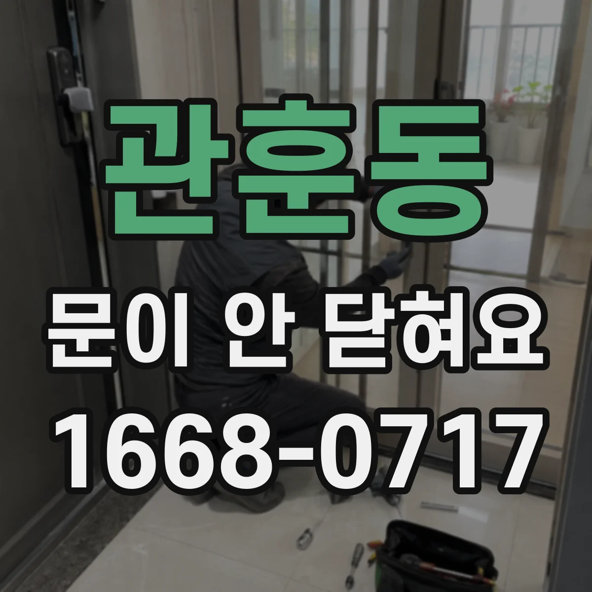 관훈동 문이 안 닫혀요 도어 가스켓 단차 생김 여부 점검